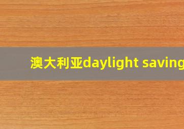 澳大利亚daylight saving